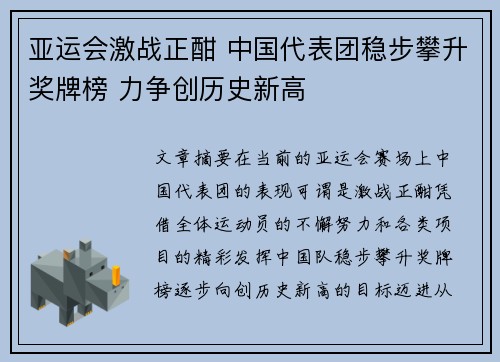 亚运会激战正酣 中国代表团稳步攀升奖牌榜 力争创历史新高