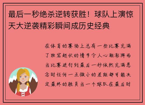 最后一秒绝杀逆转获胜！球队上演惊天大逆袭精彩瞬间成历史经典