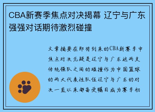 CBA新赛季焦点对决揭幕 辽宁与广东强强对话期待激烈碰撞