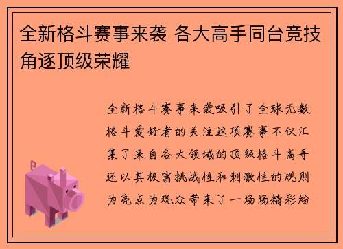 全新格斗赛事来袭 各大高手同台竞技角逐顶级荣耀