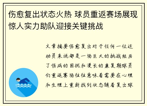 伤愈复出状态火热 球员重返赛场展现惊人实力助队迎接关键挑战