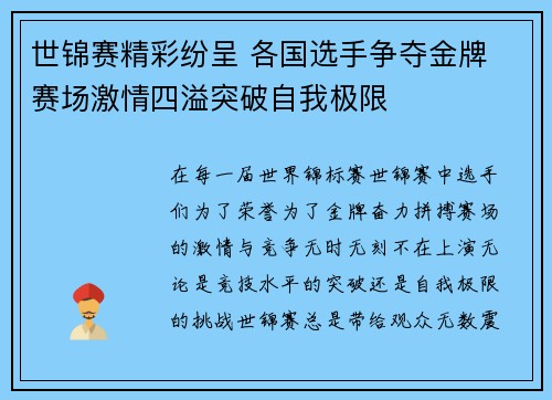 世锦赛精彩纷呈 各国选手争夺金牌 赛场激情四溢突破自我极限