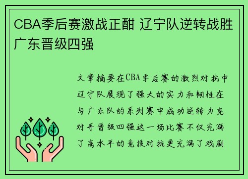 CBA季后赛激战正酣 辽宁队逆转战胜广东晋级四强