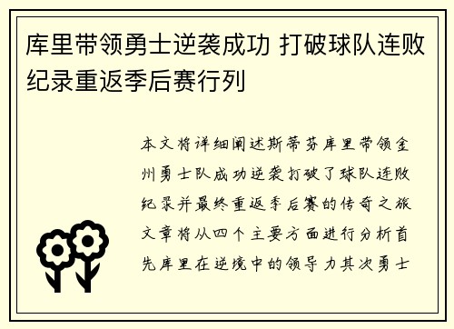 库里带领勇士逆袭成功 打破球队连败纪录重返季后赛行列