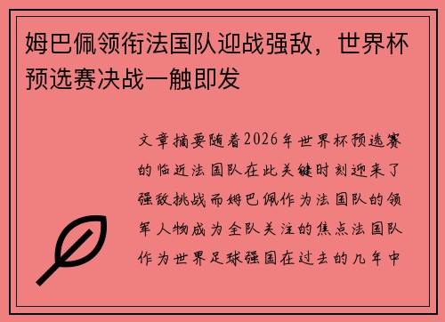 姆巴佩领衔法国队迎战强敌，世界杯预选赛决战一触即发