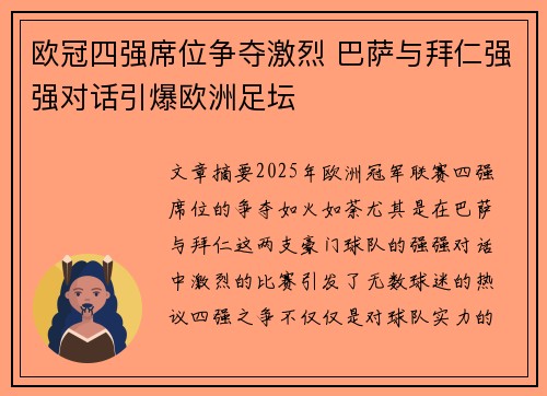 欧冠四强席位争夺激烈 巴萨与拜仁强强对话引爆欧洲足坛