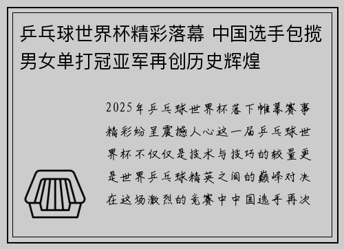 乒乓球世界杯精彩落幕 中国选手包揽男女单打冠亚军再创历史辉煌