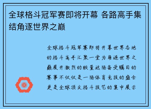 全球格斗冠军赛即将开幕 各路高手集结角逐世界之巅