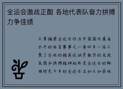 全运会激战正酣 各地代表队奋力拼搏力争佳绩