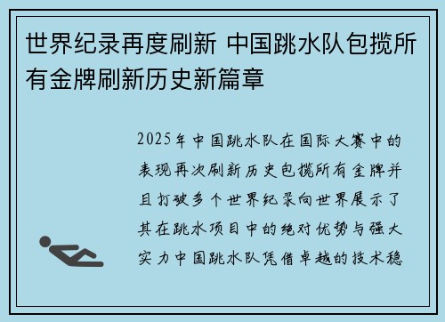 世界纪录再度刷新 中国跳水队包揽所有金牌刷新历史新篇章
