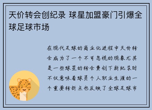 天价转会创纪录 球星加盟豪门引爆全球足球市场