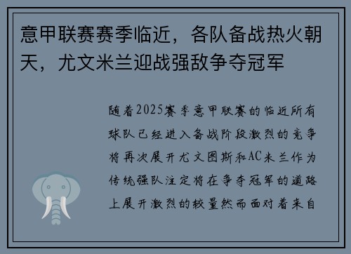 意甲联赛赛季临近，各队备战热火朝天，尤文米兰迎战强敌争夺冠军