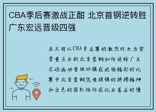 CBA季后赛激战正酣 北京首钢逆转胜广东宏远晋级四强