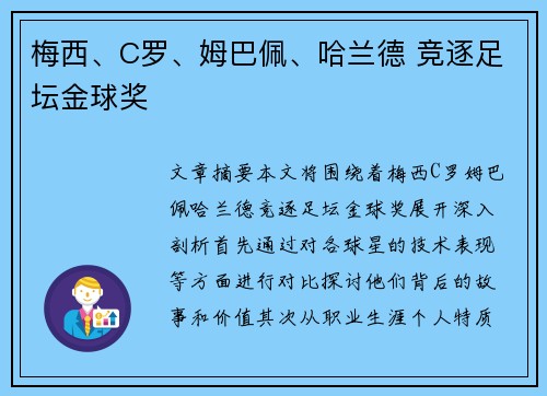 梅西、C罗、姆巴佩、哈兰德 竞逐足坛金球奖