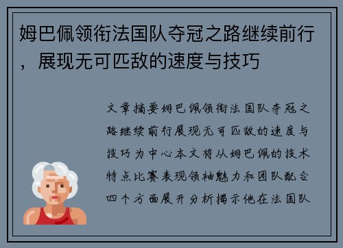 姆巴佩领衔法国队夺冠之路继续前行，展现无可匹敌的速度与技巧