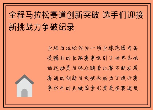 全程马拉松赛道创新突破 选手们迎接新挑战力争破纪录