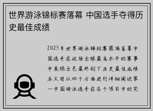 世界游泳锦标赛落幕 中国选手夺得历史最佳成绩