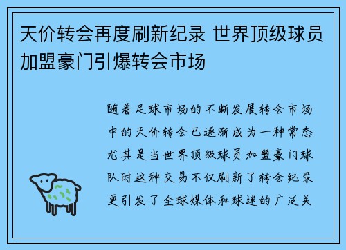 天价转会再度刷新纪录 世界顶级球员加盟豪门引爆转会市场
