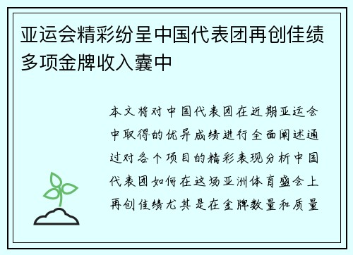 亚运会精彩纷呈中国代表团再创佳绩多项金牌收入囊中