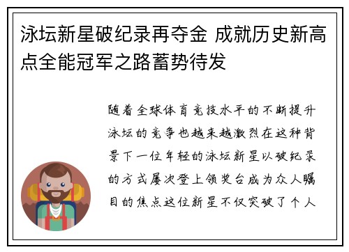 泳坛新星破纪录再夺金 成就历史新高点全能冠军之路蓄势待发