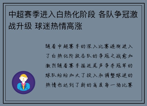 中超赛季进入白热化阶段 各队争冠激战升级 球迷热情高涨