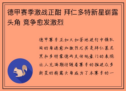 德甲赛季激战正酣 拜仁多特新星崭露头角 竞争愈发激烈
