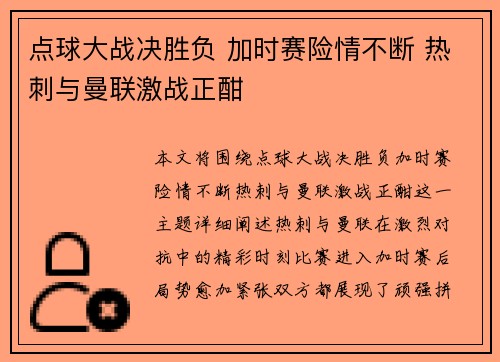 点球大战决胜负 加时赛险情不断 热刺与曼联激战正酣