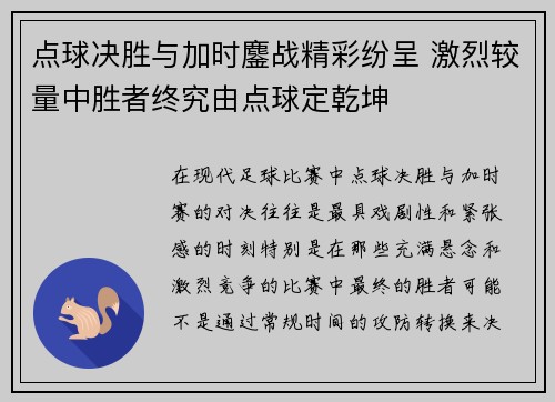 点球决胜与加时鏖战精彩纷呈 激烈较量中胜者终究由点球定乾坤