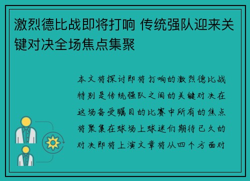 激烈德比战即将打响 传统强队迎来关键对决全场焦点集聚