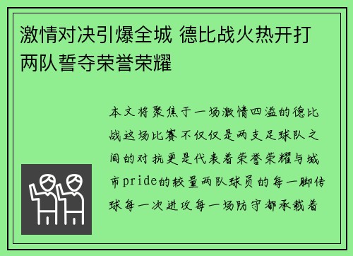 激情对决引爆全城 德比战火热开打 两队誓夺荣誉荣耀