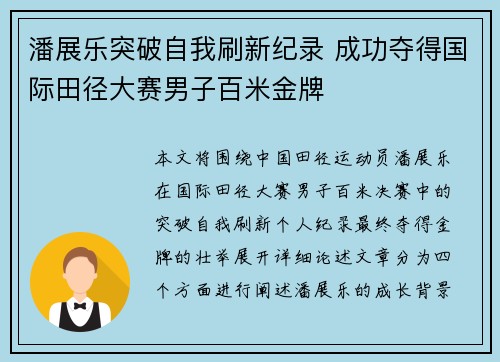 潘展乐突破自我刷新纪录 成功夺得国际田径大赛男子百米金牌