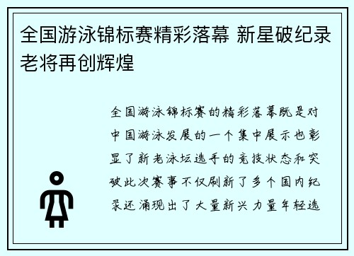 全国游泳锦标赛精彩落幕 新星破纪录老将再创辉煌