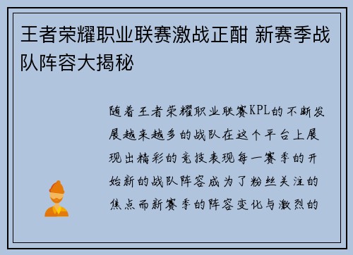 王者荣耀职业联赛激战正酣 新赛季战队阵容大揭秘
