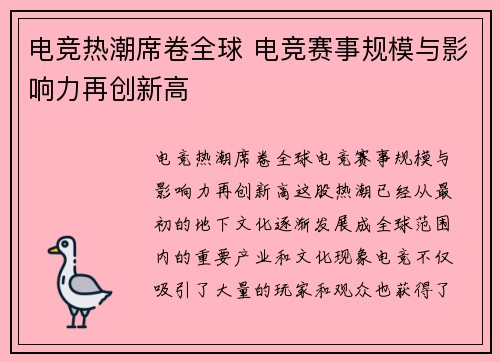 电竞热潮席卷全球 电竞赛事规模与影响力再创新高