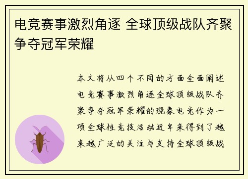 电竞赛事激烈角逐 全球顶级战队齐聚争夺冠军荣耀