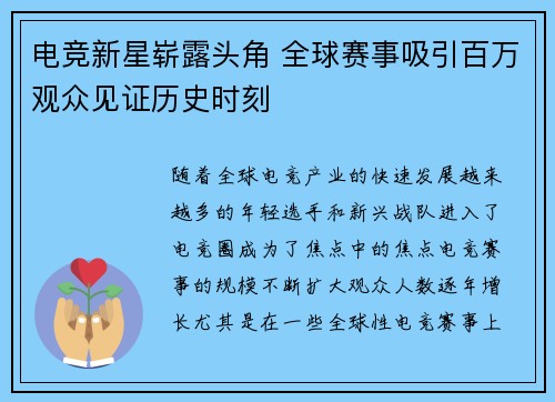 电竞新星崭露头角 全球赛事吸引百万观众见证历史时刻