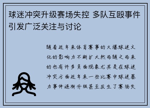 球迷冲突升级赛场失控 多队互殴事件引发广泛关注与讨论