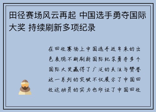 田径赛场风云再起 中国选手勇夺国际大奖 持续刷新多项纪录