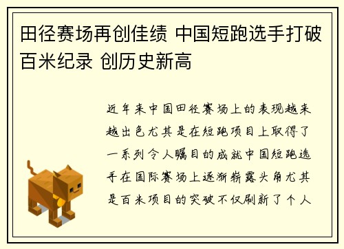 田径赛场再创佳绩 中国短跑选手打破百米纪录 创历史新高