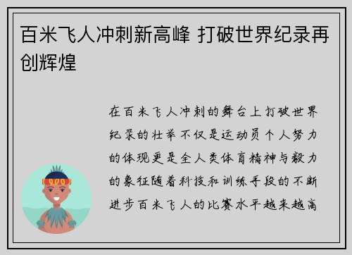 百米飞人冲刺新高峰 打破世界纪录再创辉煌