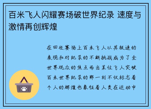百米飞人闪耀赛场破世界纪录 速度与激情再创辉煌