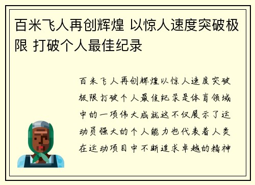 百米飞人再创辉煌 以惊人速度突破极限 打破个人最佳纪录