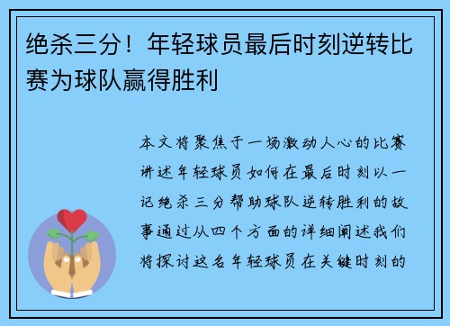 绝杀三分！年轻球员最后时刻逆转比赛为球队赢得胜利