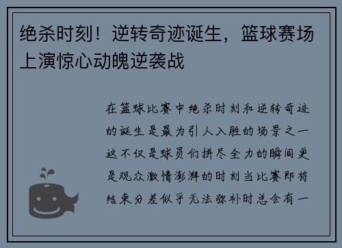 绝杀时刻！逆转奇迹诞生，篮球赛场上演惊心动魄逆袭战