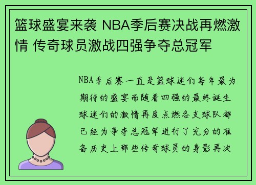 篮球盛宴来袭 NBA季后赛决战再燃激情 传奇球员激战四强争夺总冠军