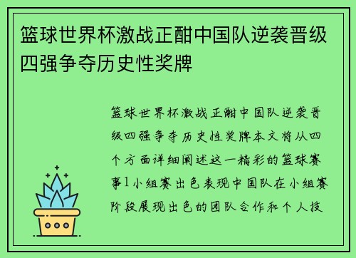 篮球世界杯激战正酣中国队逆袭晋级四强争夺历史性奖牌