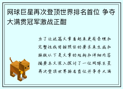网球巨星再次登顶世界排名首位 争夺大满贯冠军激战正酣