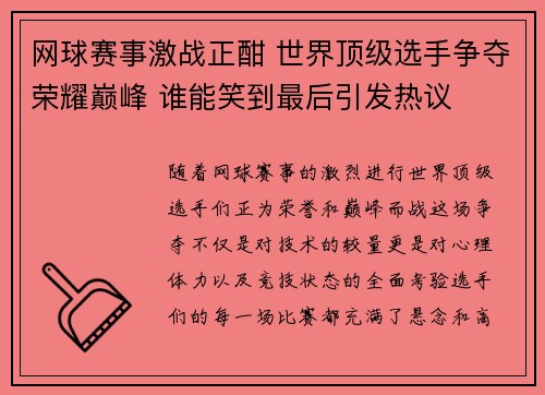 网球赛事激战正酣 世界顶级选手争夺荣耀巅峰 谁能笑到最后引发热议