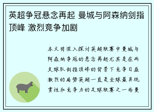 英超争冠悬念再起 曼城与阿森纳剑指顶峰 激烈竞争加剧