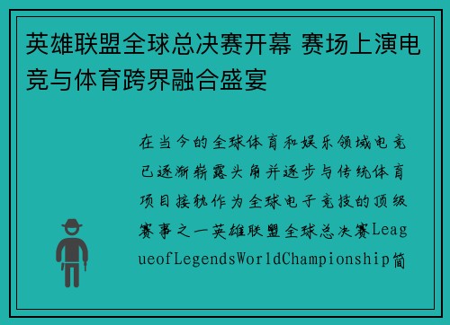英雄联盟全球总决赛开幕 赛场上演电竞与体育跨界融合盛宴